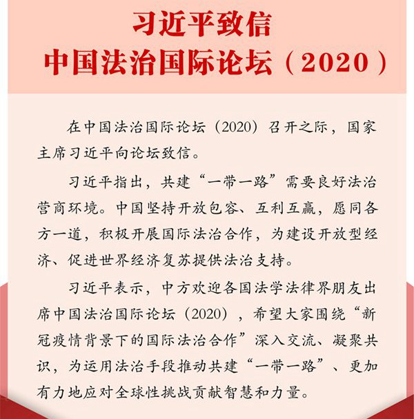 习近平致信中国法治国际论坛（2020）